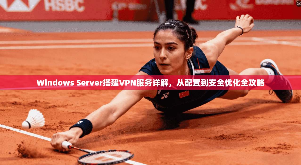 Windows Server搭建VPN服务详解，从配置到安全优化全攻略