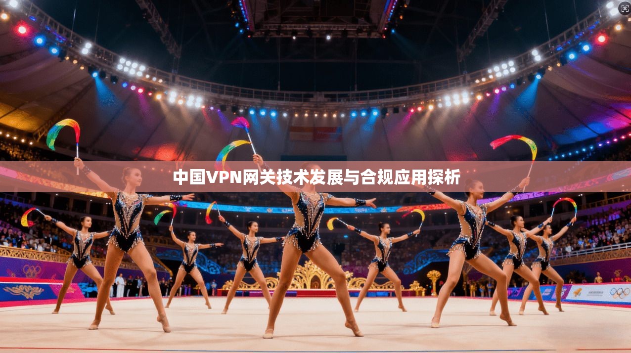 中国VPN网关技术发展与合规应用探析