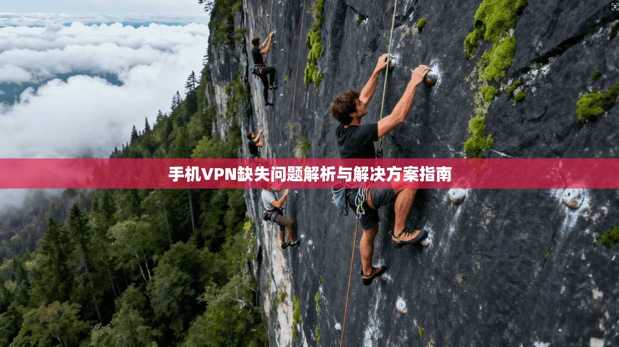手机VPN缺失问题解析与解决方案指南