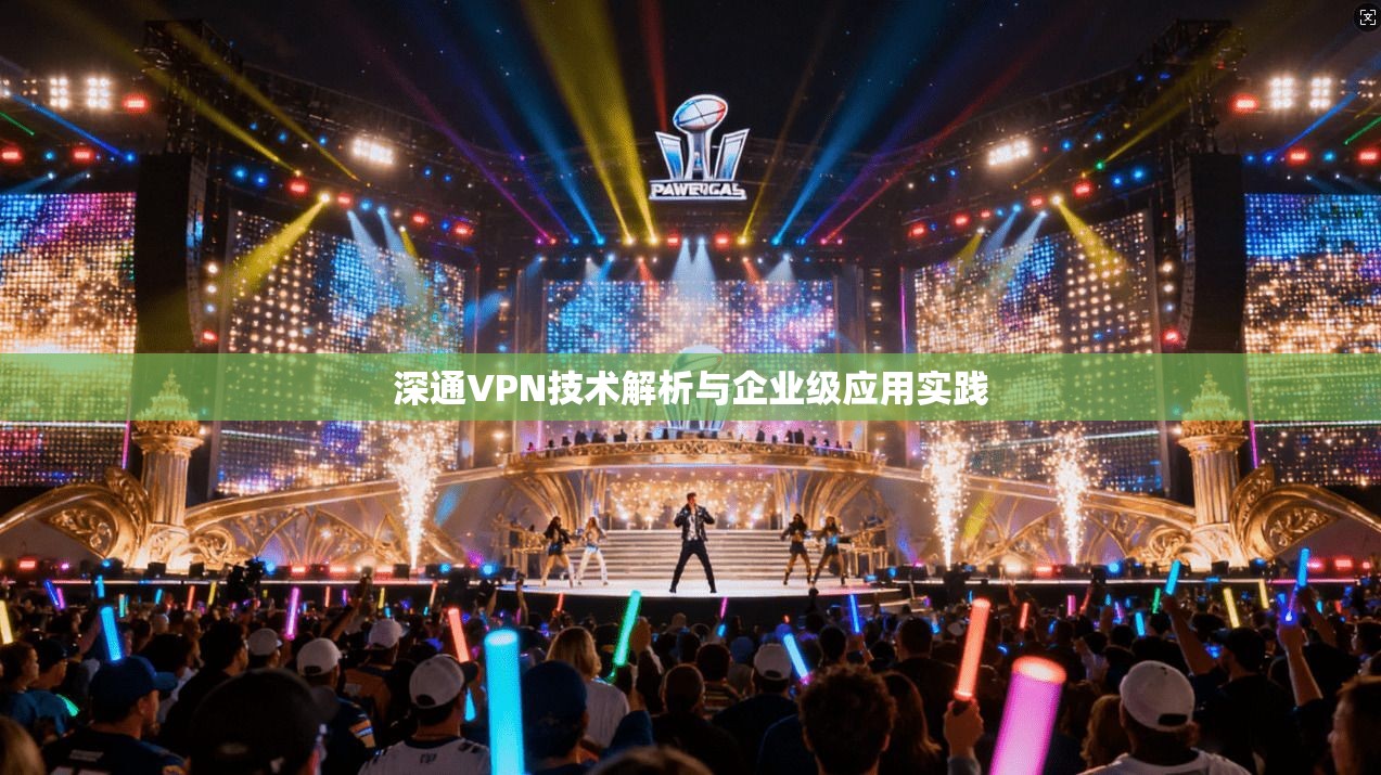 深通VPN技术解析与企业级应用实践