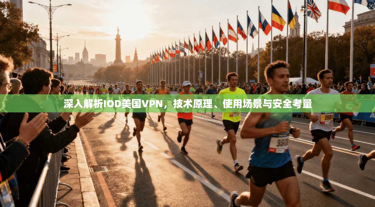 深入解析IOD美国VPN，技术原理、使用场景与安全考量