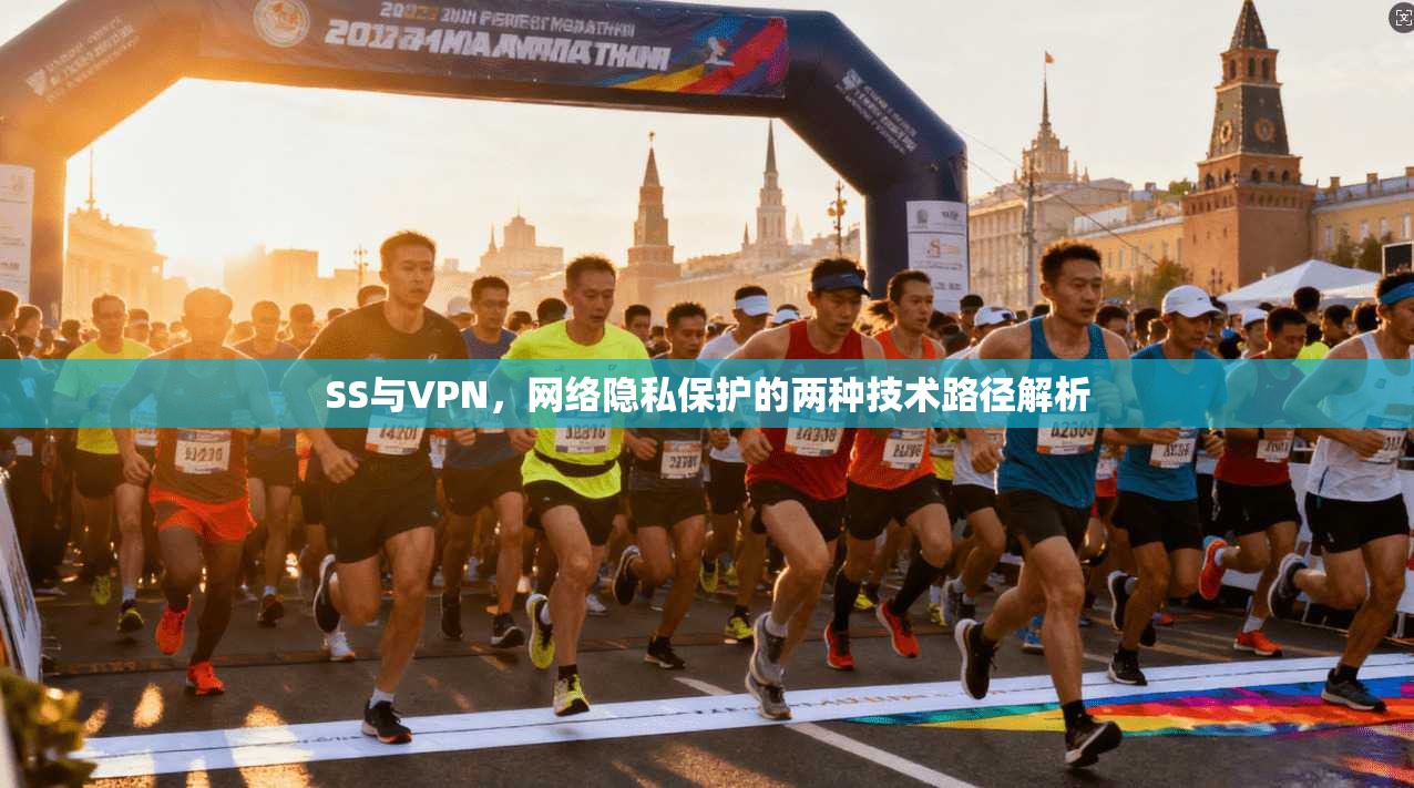 SS与VPN，网络隐私保护的两种技术路径解析