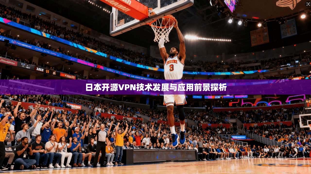 日本开源VPN技术发展与应用前景探析