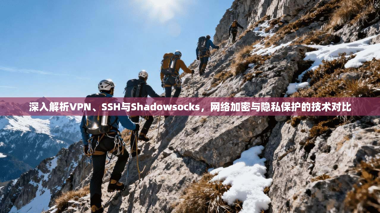 深入解析VPN、SSH与Shadowsocks，网络加密与隐私保护的技术对比