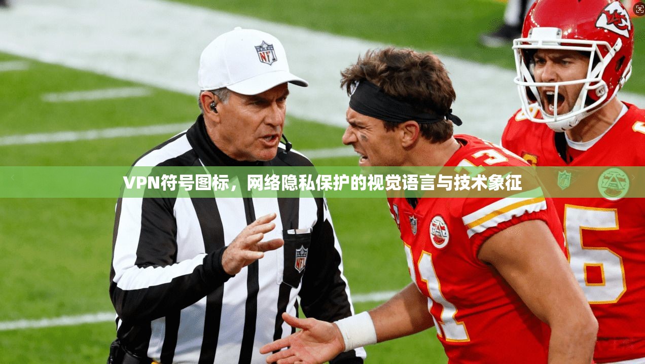 VPN符号图标，网络隐私保护的视觉语言与技术象征