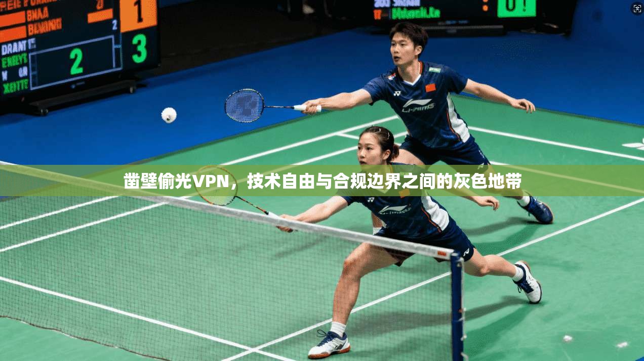 凿壁偷光VPN，技术自由与合规边界之间的灰色地带