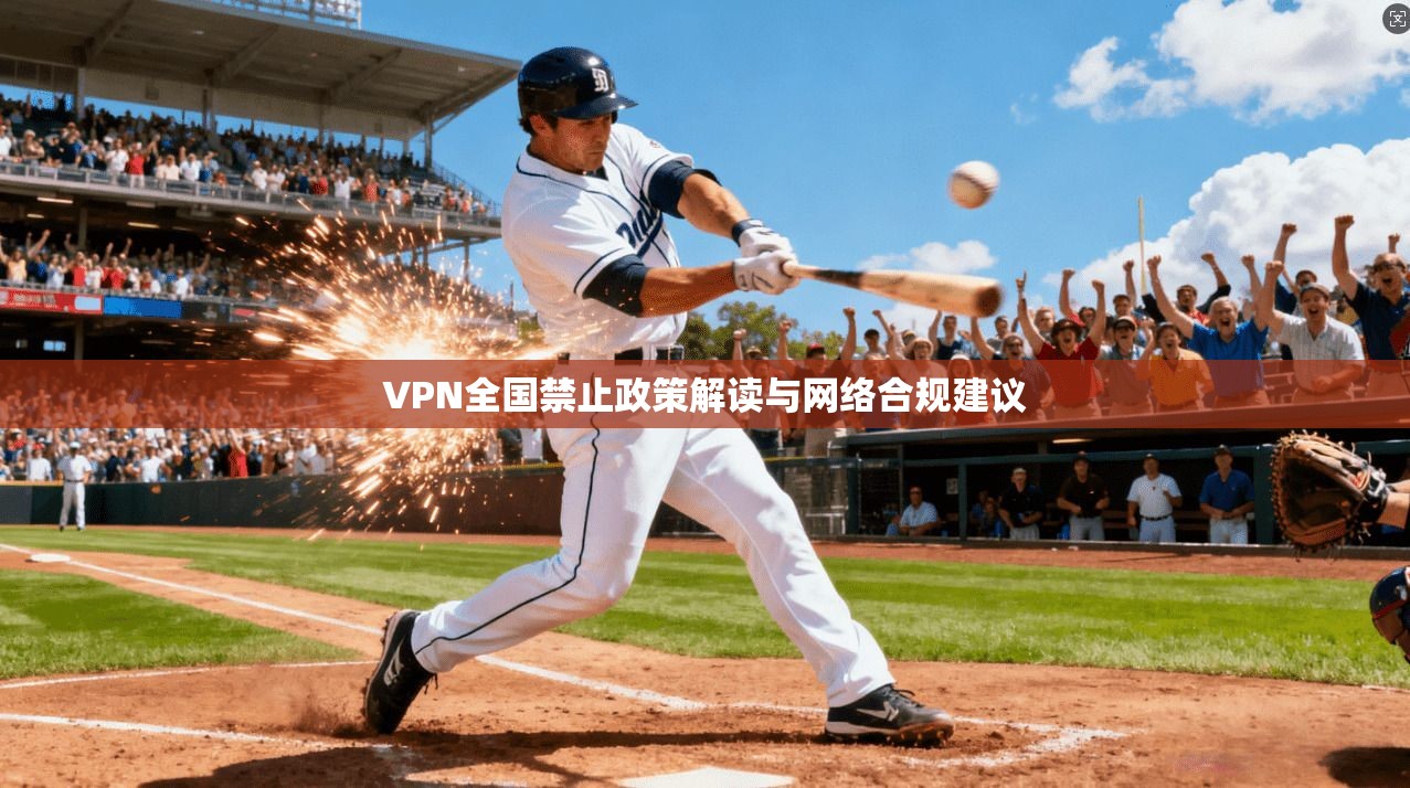 VPN全国禁止政策解读与网络合规建议