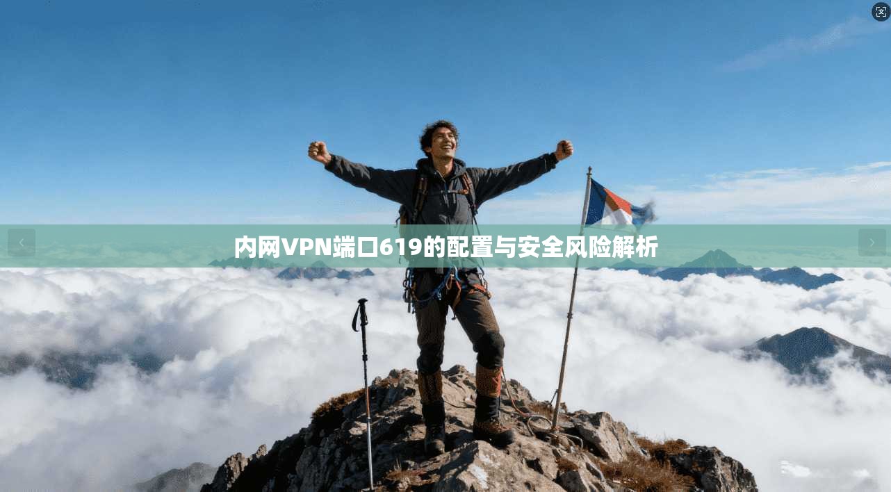 内网VPN端口619的配置与安全风险解析