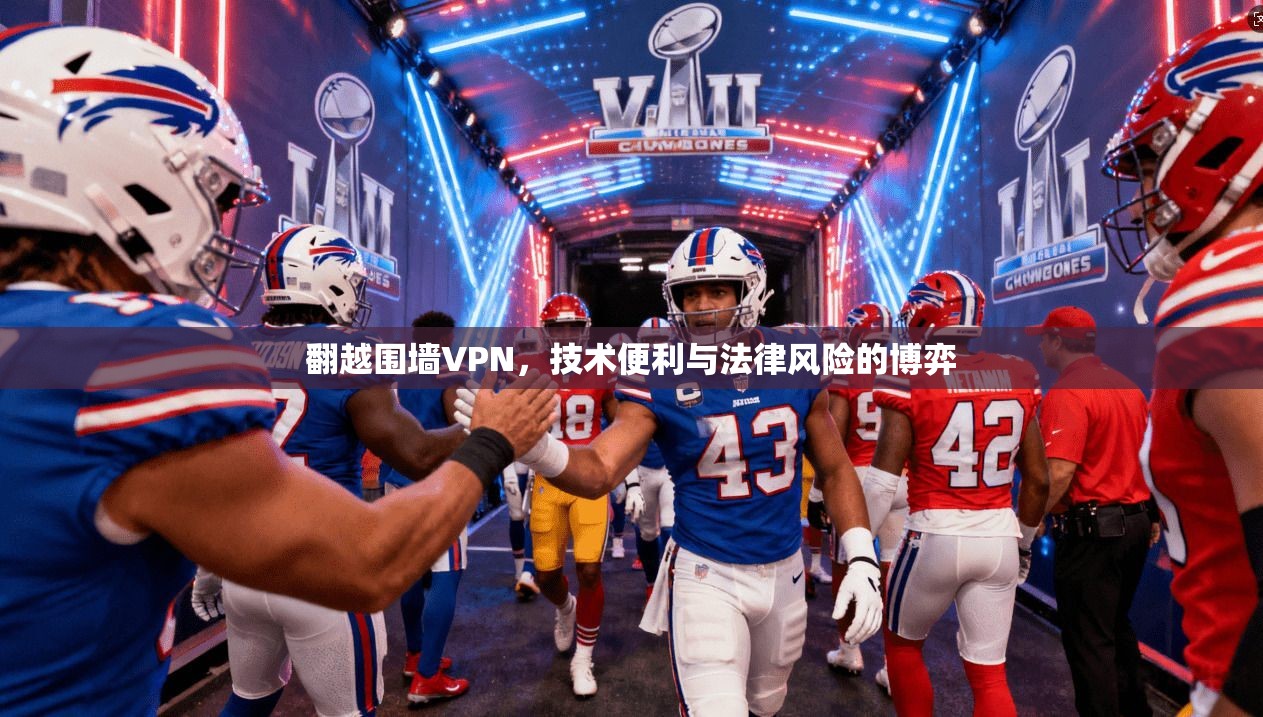 翻越围墙VPN，技术便利与法律风险的博弈