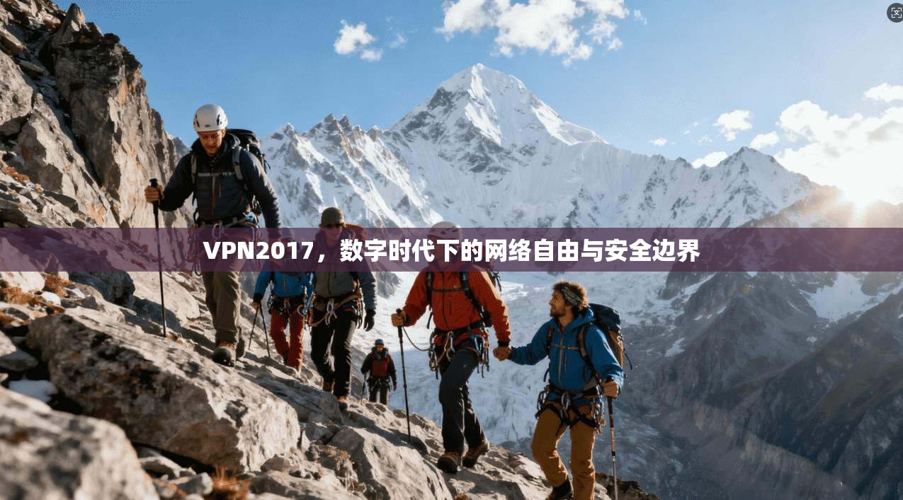 VPN2017，数字时代下的网络自由与安全边界