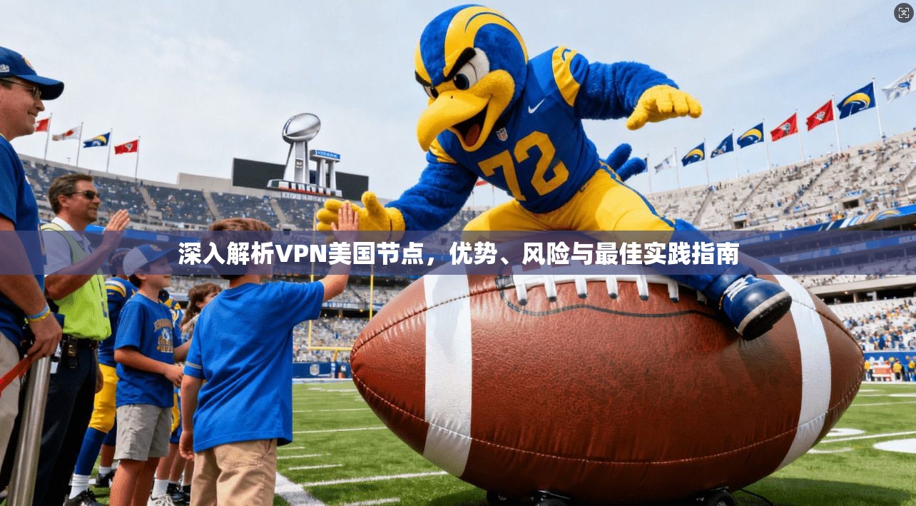 深入解析VPN美国节点，优势、风险与最佳实践指南