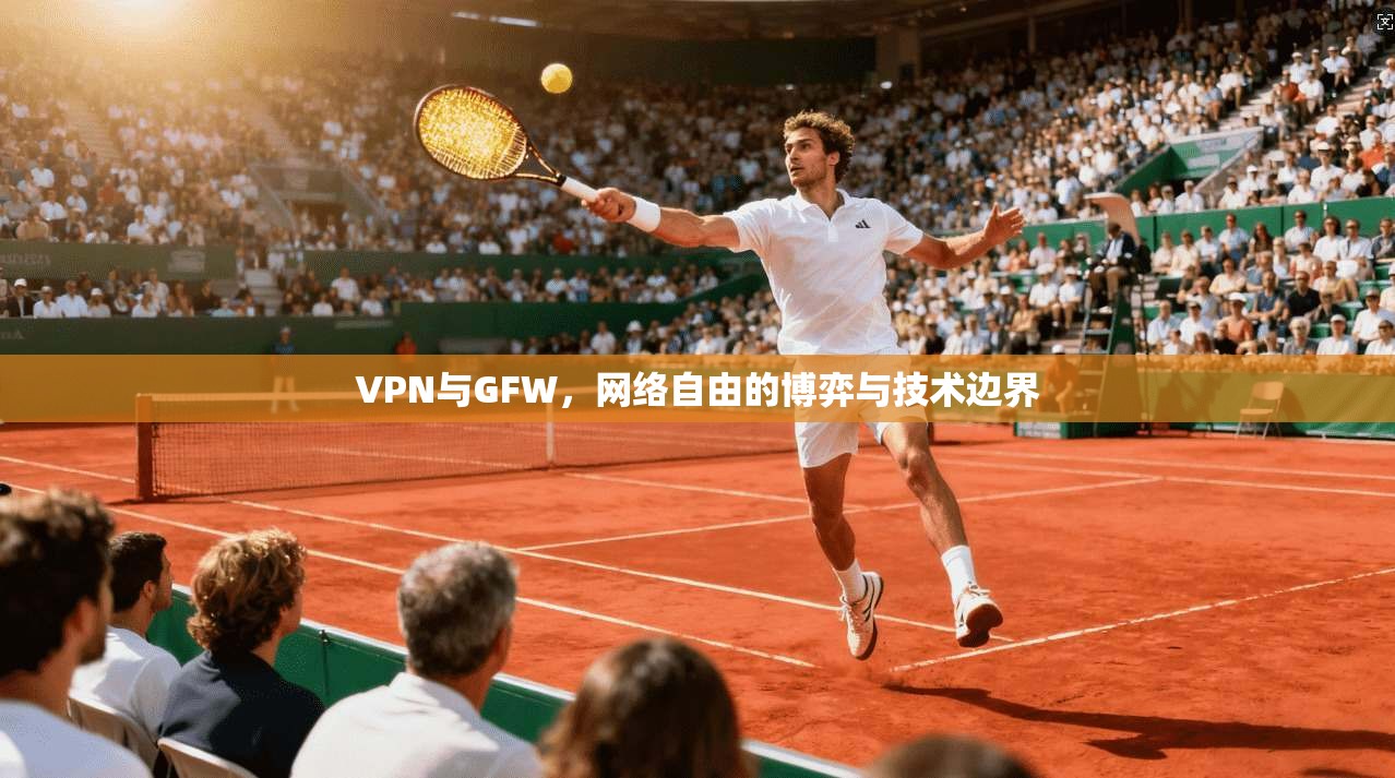 VPN与GFW，网络自由的博弈与技术边界