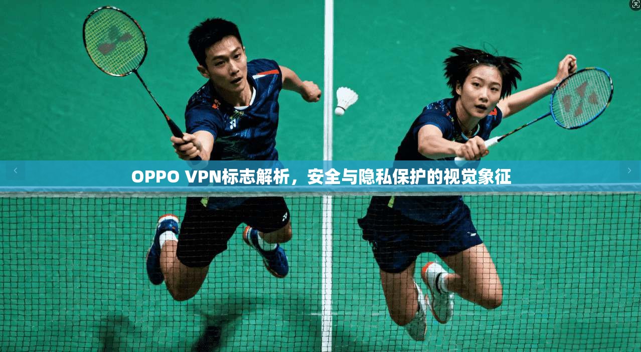 OPPO VPN标志解析，安全与隐私保护的视觉象征