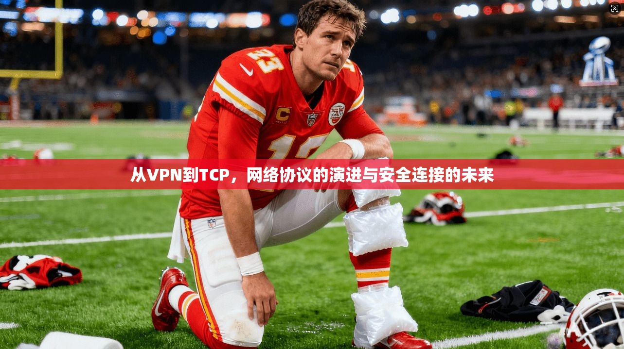 从VPN到TCP，网络协议的演进与安全连接的未来