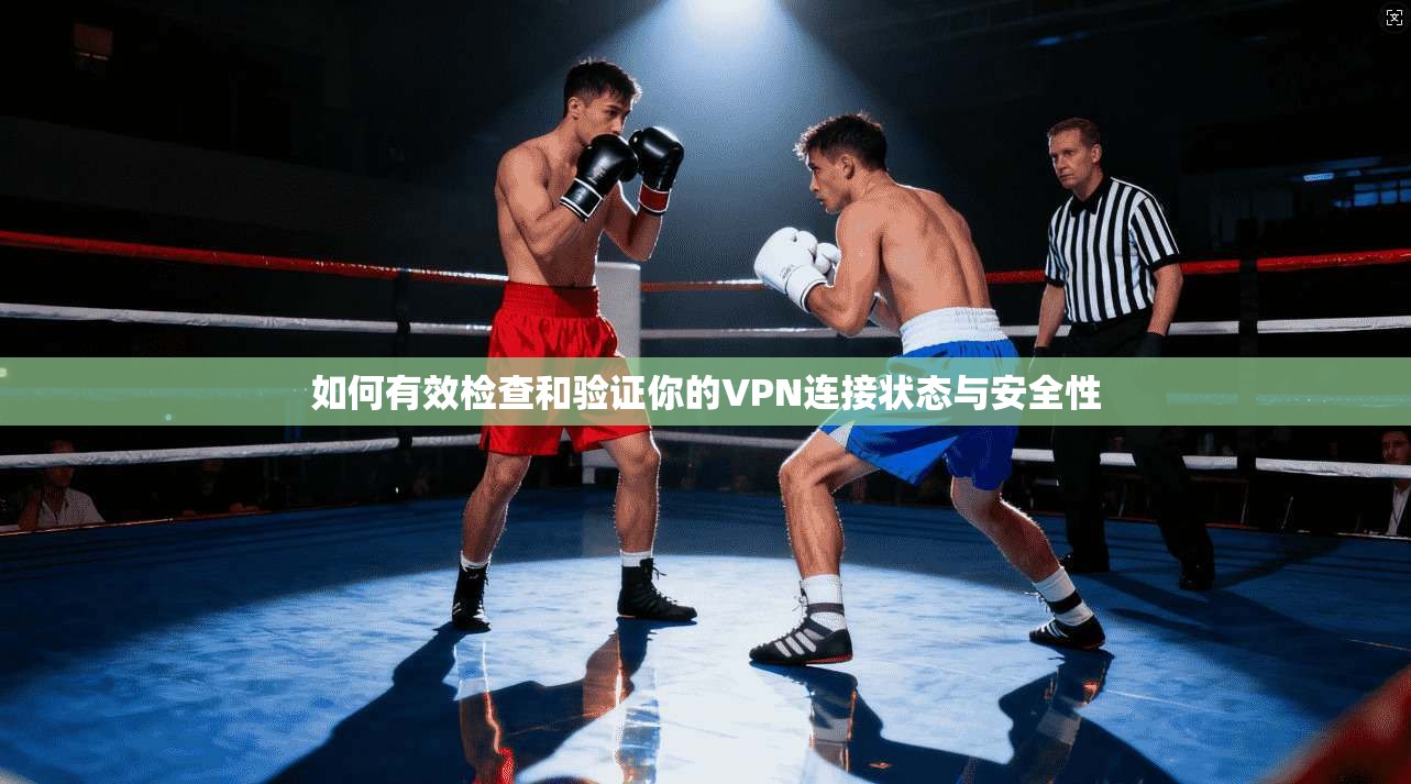 如何有效检查和验证你的VPN连接状态与安全性