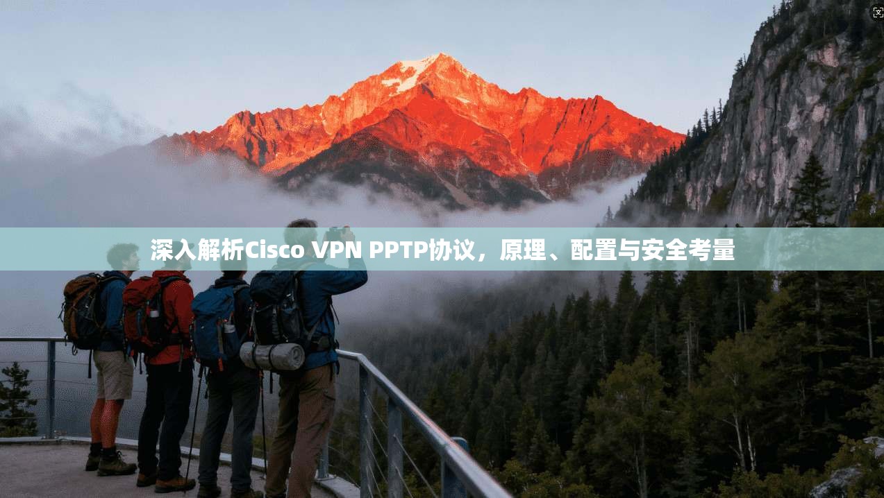 深入解析Cisco VPN PPTP协议，原理、配置与安全考量