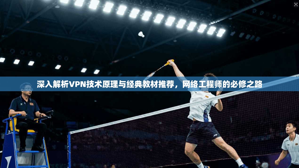 深入解析VPN技术原理与经典教材推荐，网络工程师的必修之路