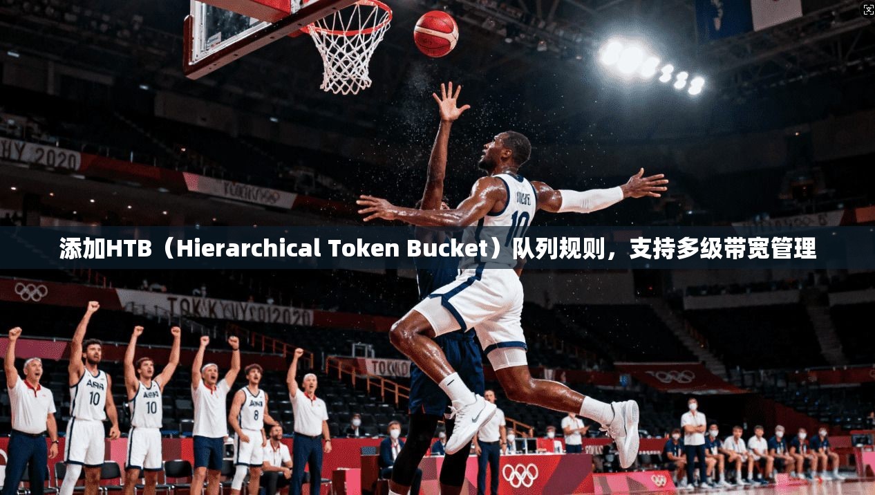 添加HTB（Hierarchical Token Bucket）队列规则，支持多级带宽管理