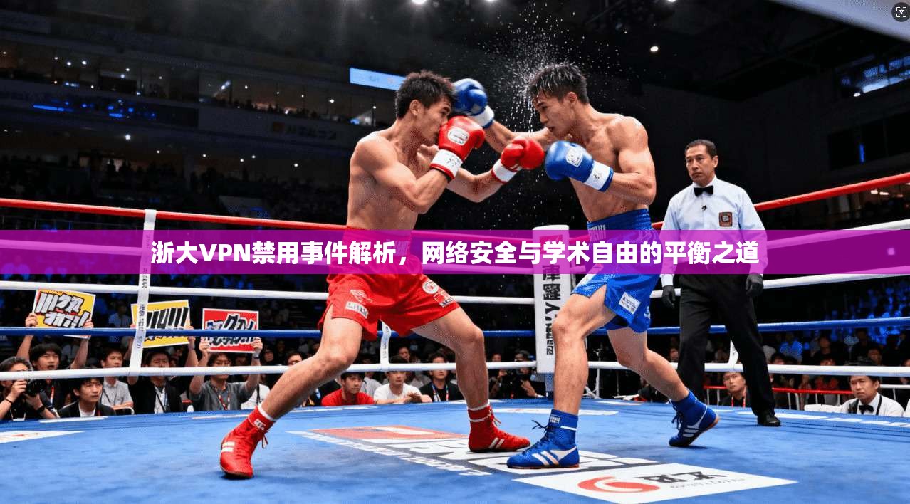 浙大VPN禁用事件解析，网络安全与学术自由的平衡之道