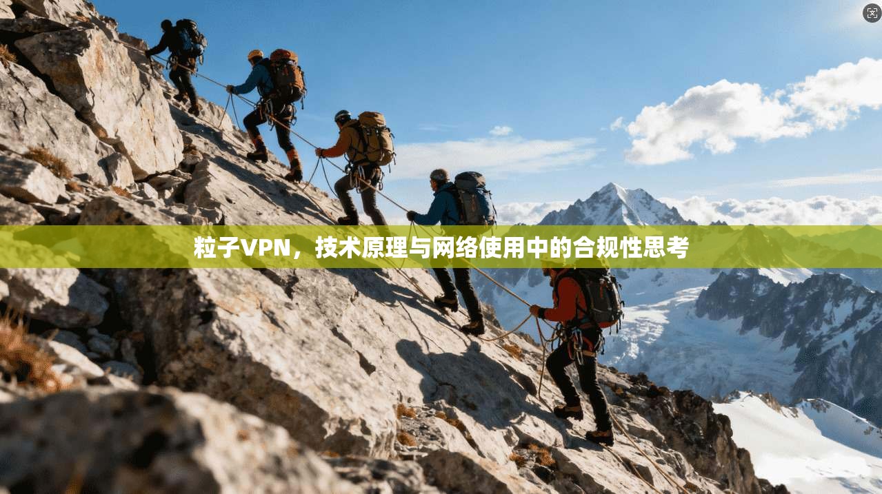 粒子VPN，技术原理与网络使用中的合规性思考
