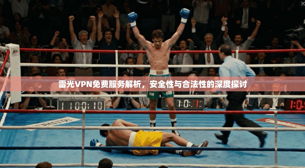 雷光VPN免费服务解析，安全性与合法性的深度探讨
