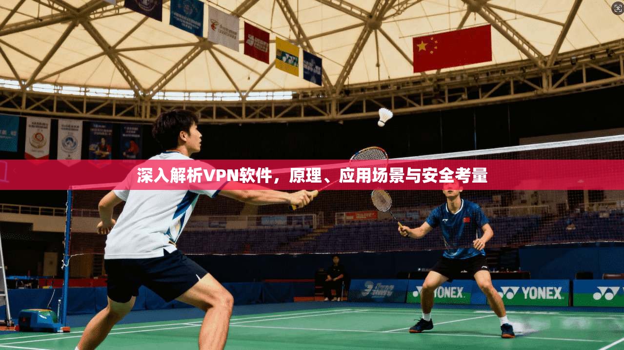 深入解析VPN软件，原理、应用场景与安全考量