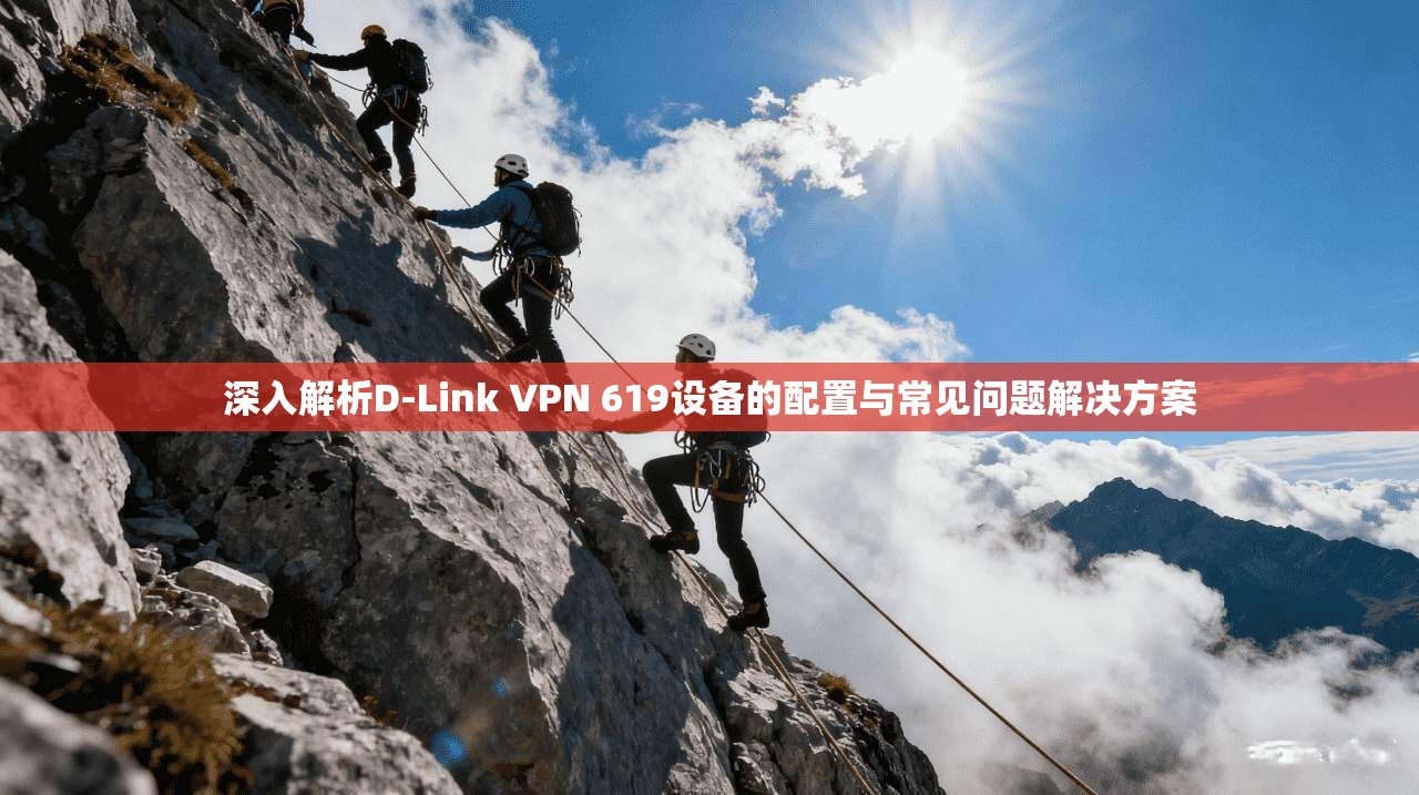 深入解析D-Link VPN 619设备的配置与常见问题解决方案