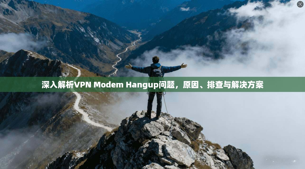 深入解析VPN Modem Hangup问题，原因、排查与解决方案