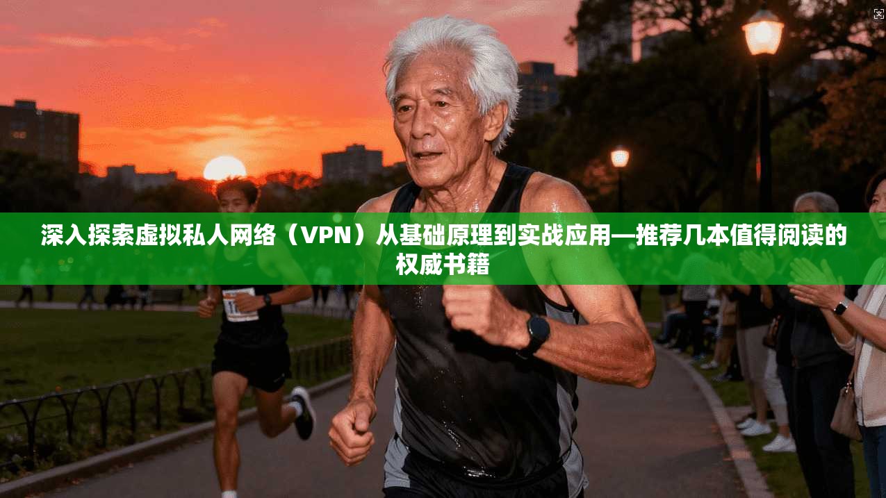 深入探索虚拟私人网络（VPN）从基础原理到实战应用—推荐几本值得阅读的权威书籍
