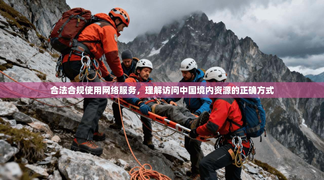 合法合规使用网络服务，理解访问中国境内资源的正确方式