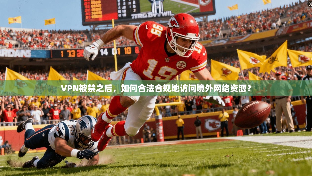 VPN被禁之后，如何合法合规地访问境外网络资源？
