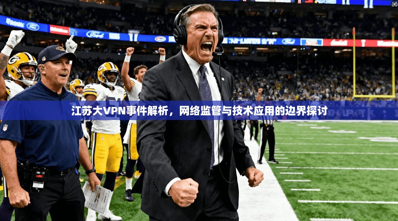 江苏大VPN事件解析，网络监管与技术应用的边界探讨
