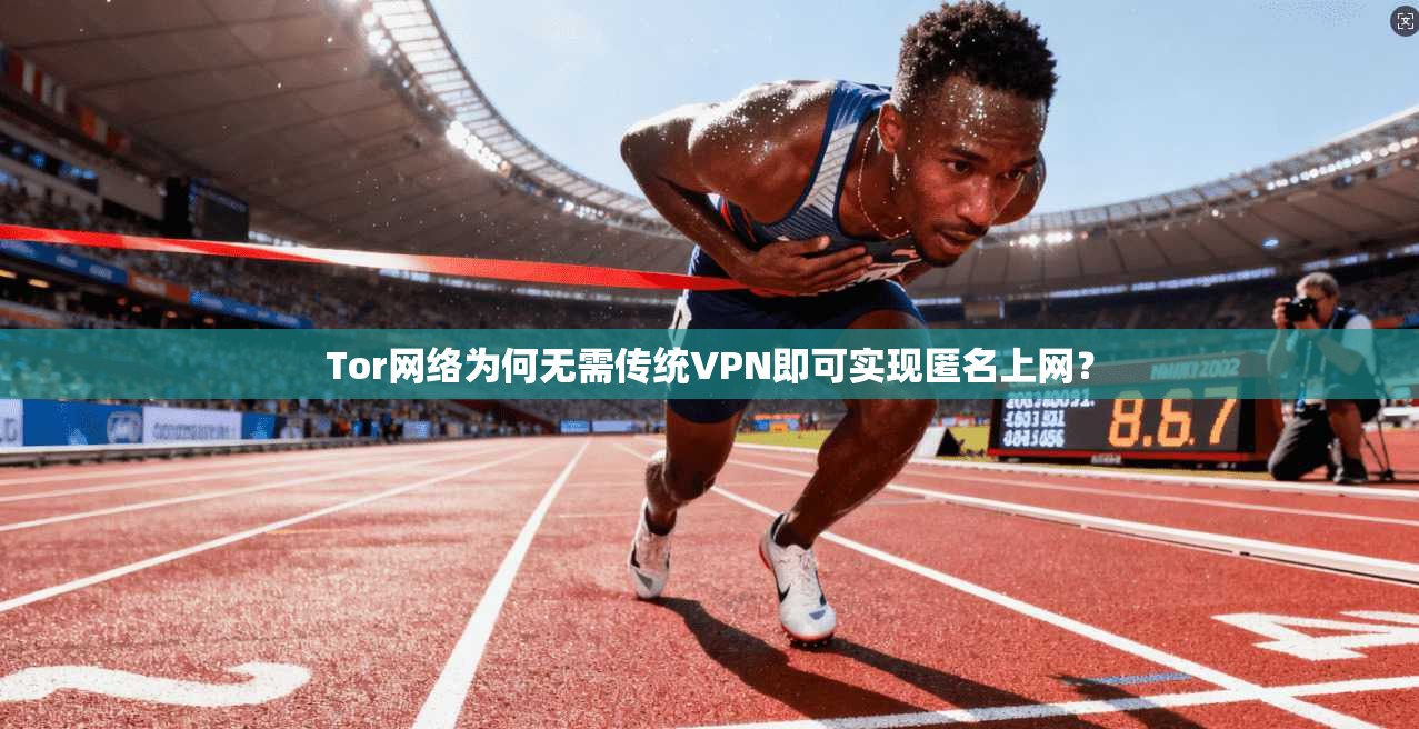 Tor网络为何无需传统VPN即可实现匿名上网? Tor网络为何无需传统VPN即可实现匿名上网?