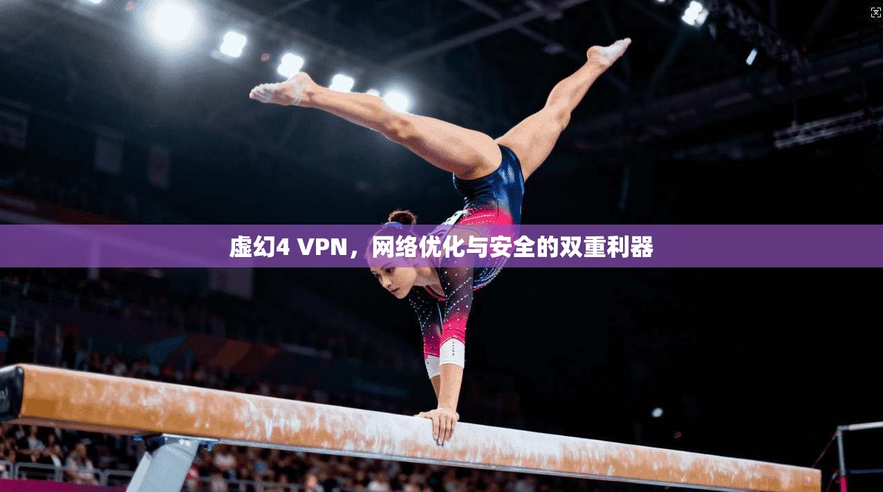 虚幻4 VPN，网络优化与安全的双重利器