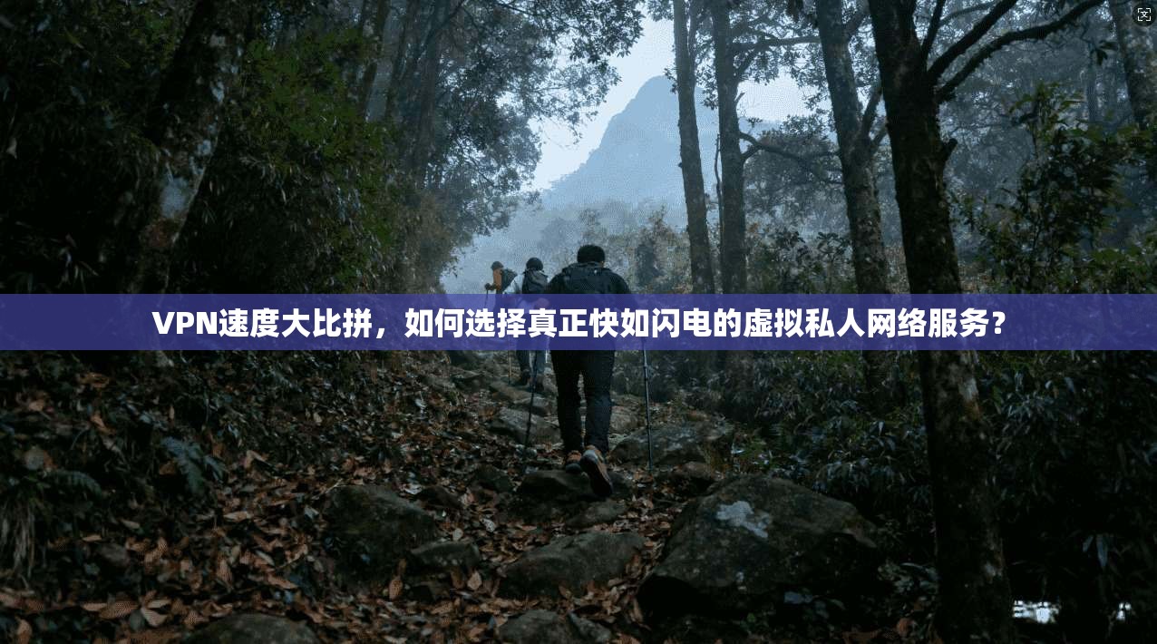 VPN速度大比拼，如何选择真正快如闪电的虚拟私人网络服务？