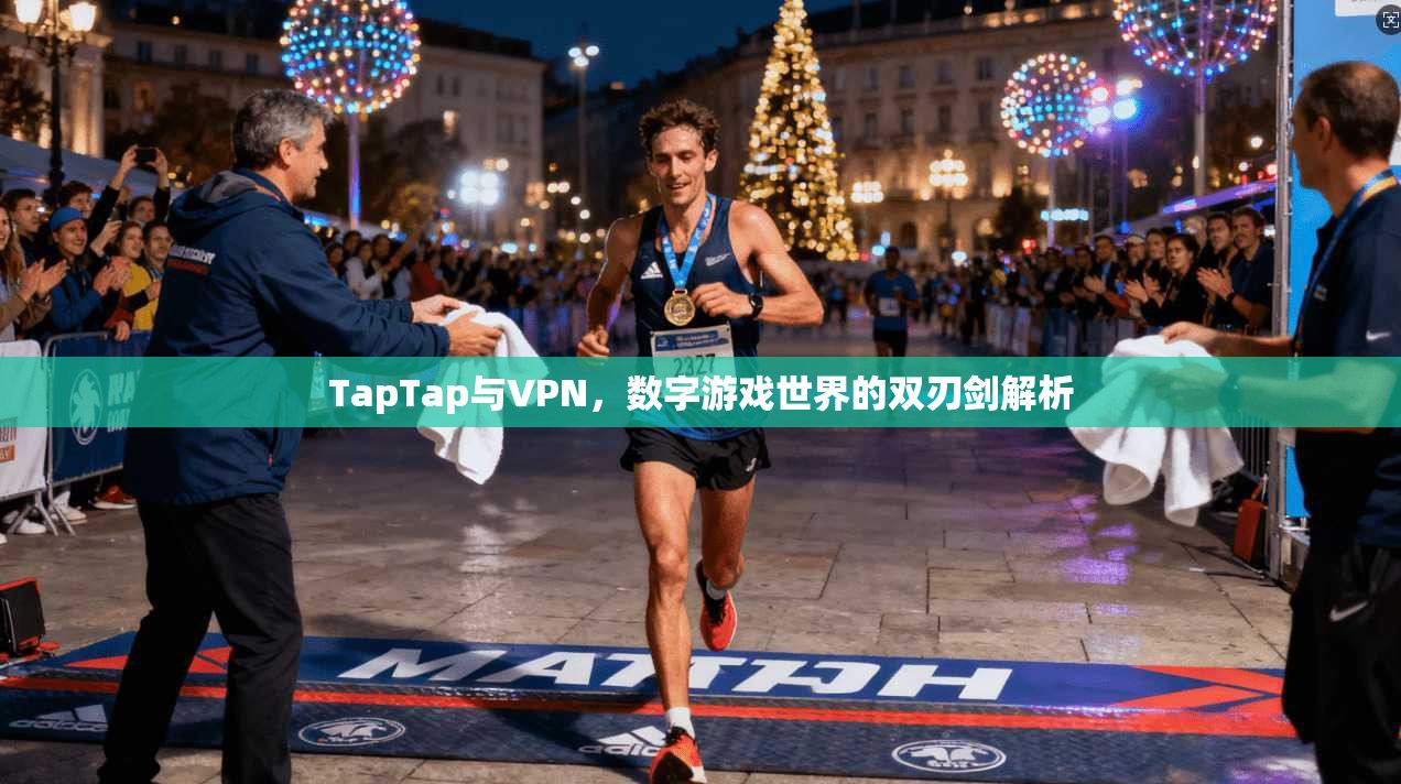 TapTap与VPN，数字游戏世界的双刃剑解析