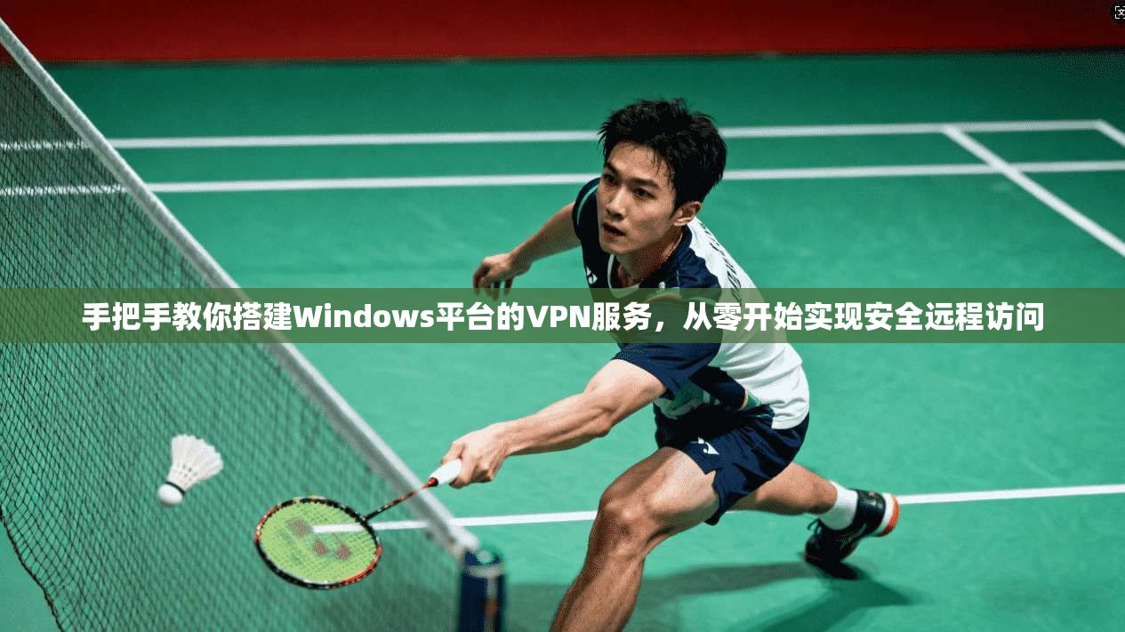 手把手教你搭建Windows平台的VPN服务,从零开始实现安全远程访问 手把手教你搭建Windows平台的VPN服务,从零开始实现安全远程访问