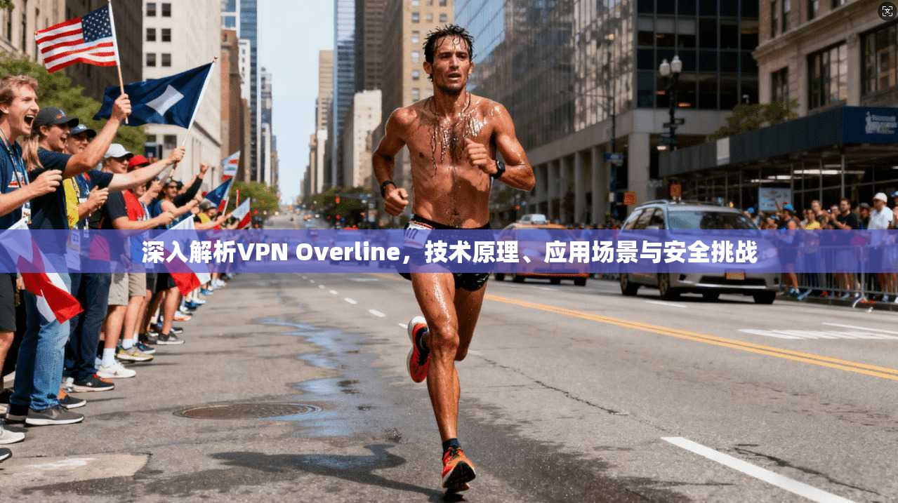 深入解析VPN Overline，技术原理、应用场景与安全挑战