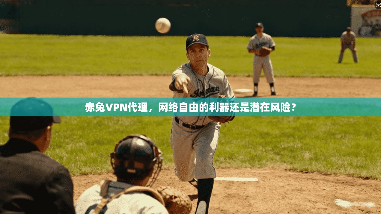 赤兔VPN代理,网络自由的利器还是潜在风险? 赤兔VPN代理,网络自由的利器还是潜在风险?