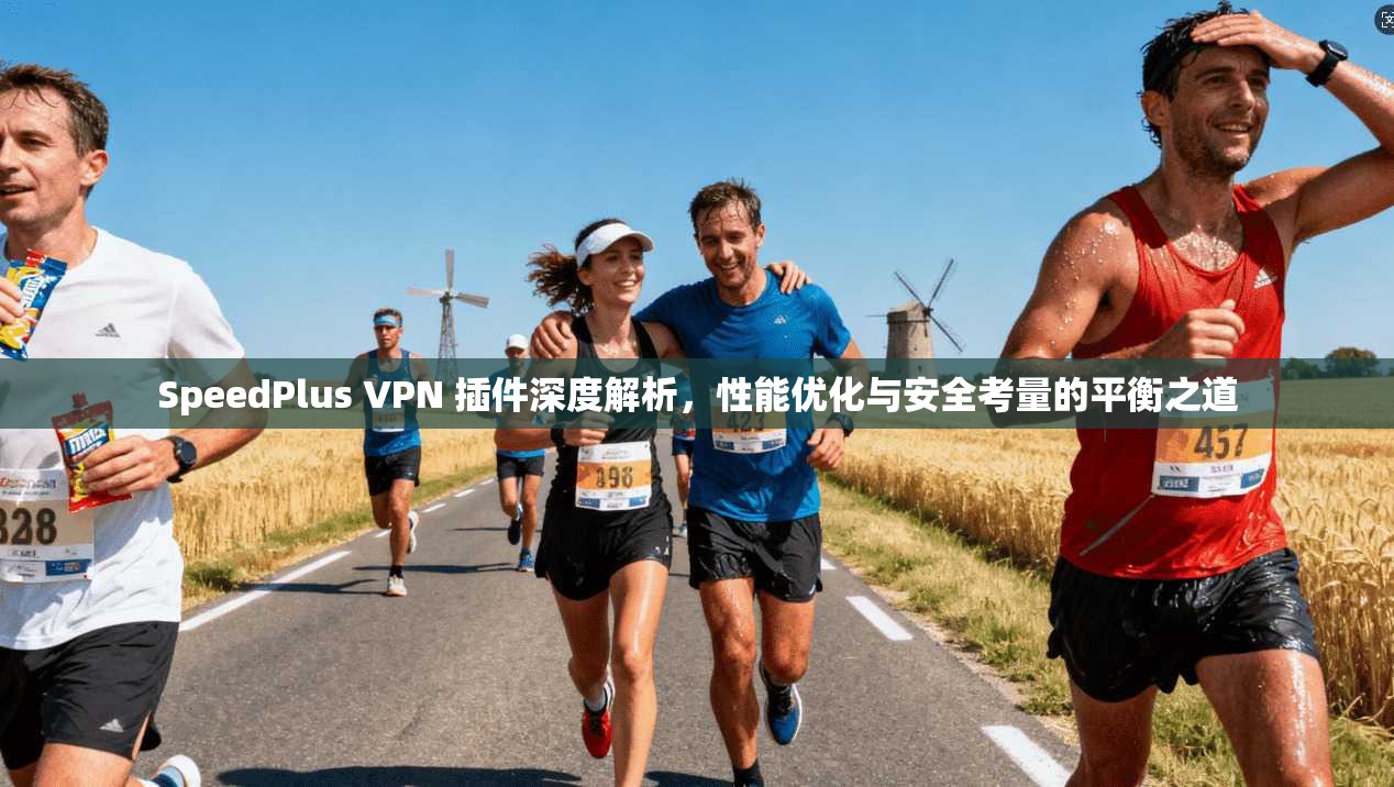 SpeedPlus VPN 插件深度解析,性能优化与安全考量的平衡之道 SpeedPlus VPN 插件深度解析,性能优化与安全考量的平衡之道