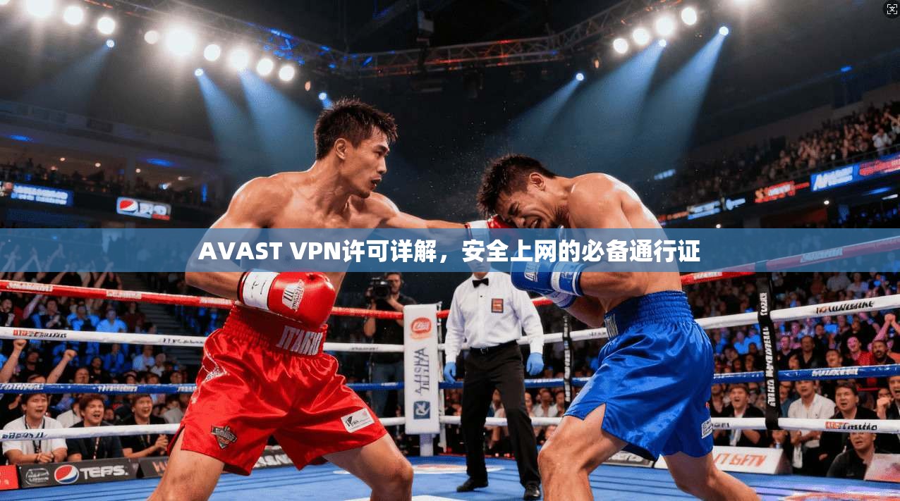 AVAST VPN许可详解，安全上网的必备通行证