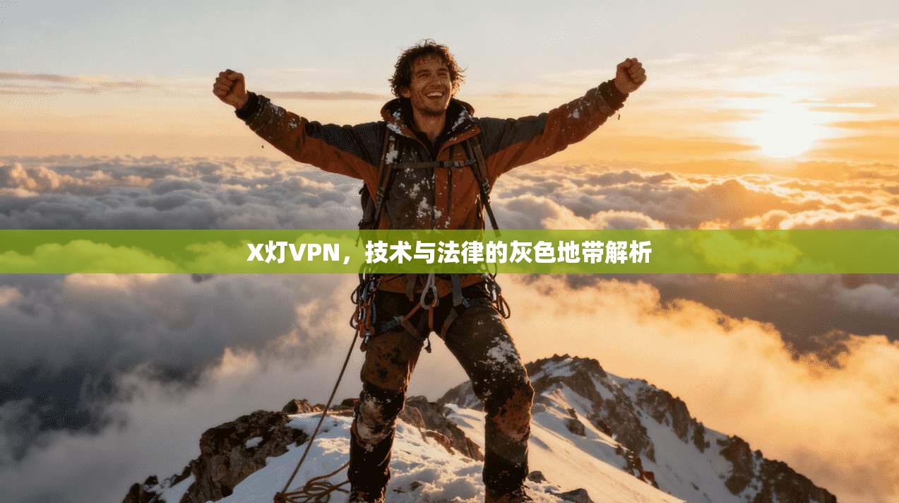 X灯VPN，技术与法律的灰色地带解析