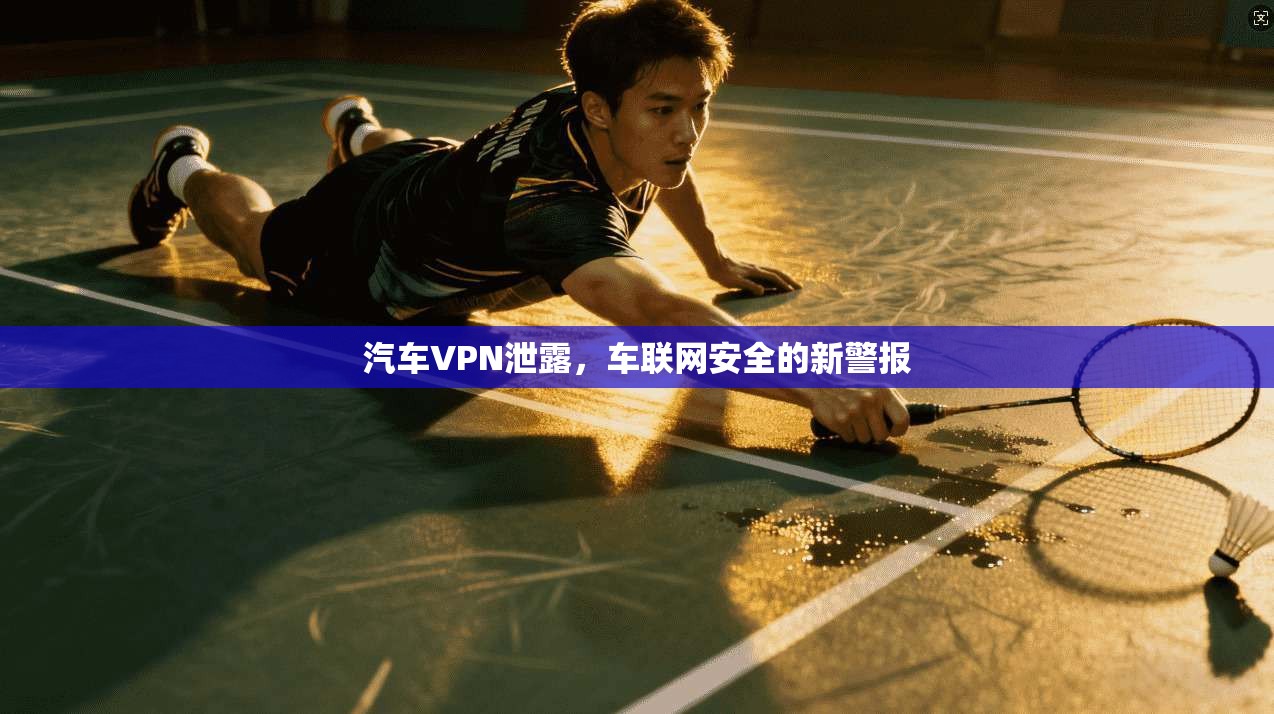 汽车VPN泄露，车联网安全的新警报