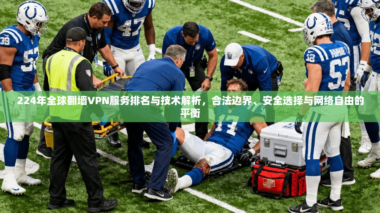 224年全球翻墙VPN服务排名与技术解析，合法边界、安全选择与网络自由的平衡