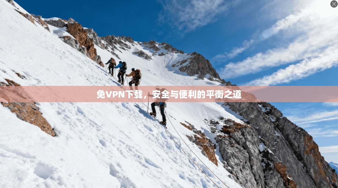 免VPN下载，安全与便利的平衡之道