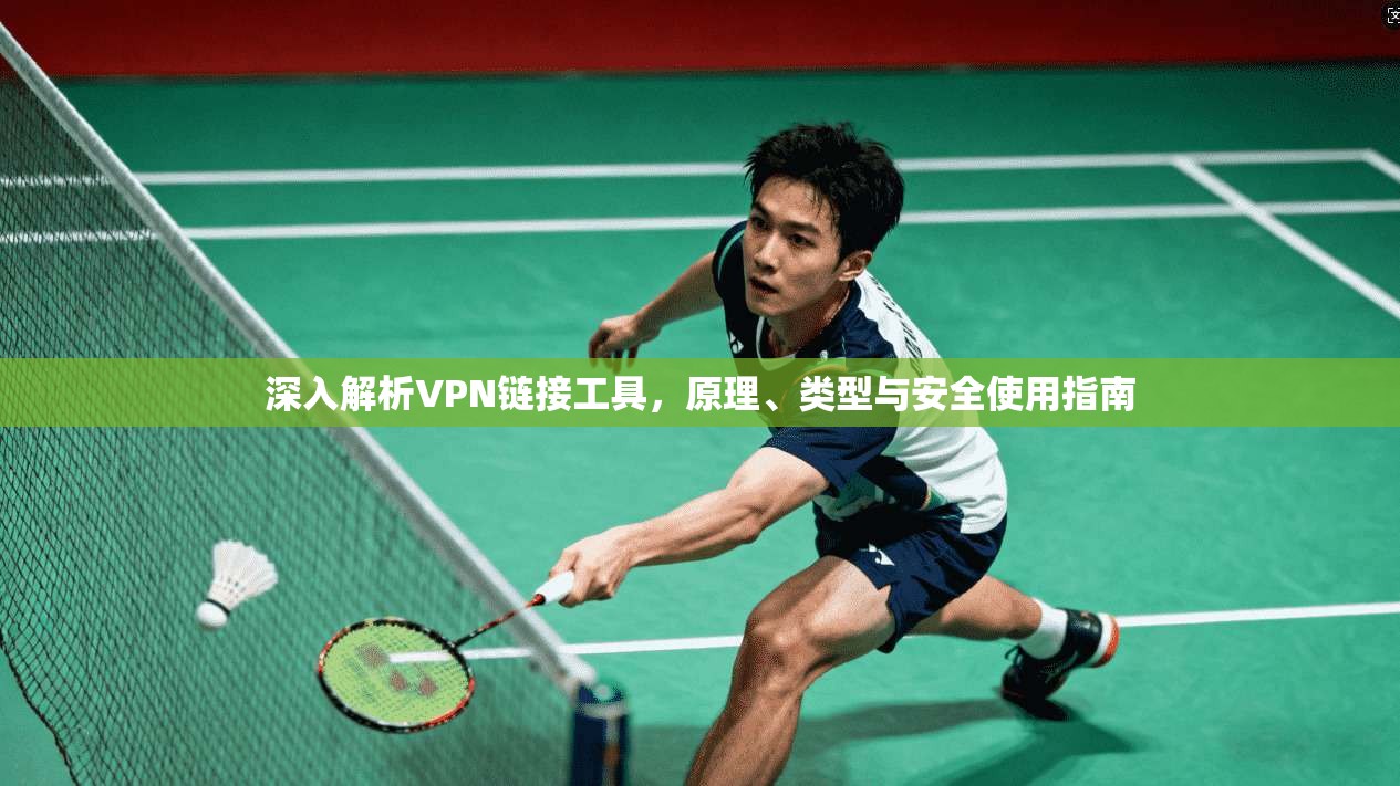 深入解析VPN链接工具，原理、类型与安全使用指南