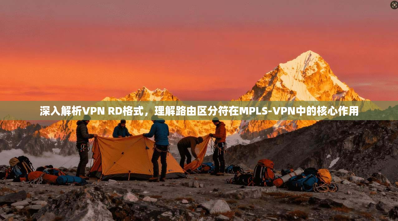 深入解析VPN RD格式，理解路由区分符在MPLS-VPN中的核心作用