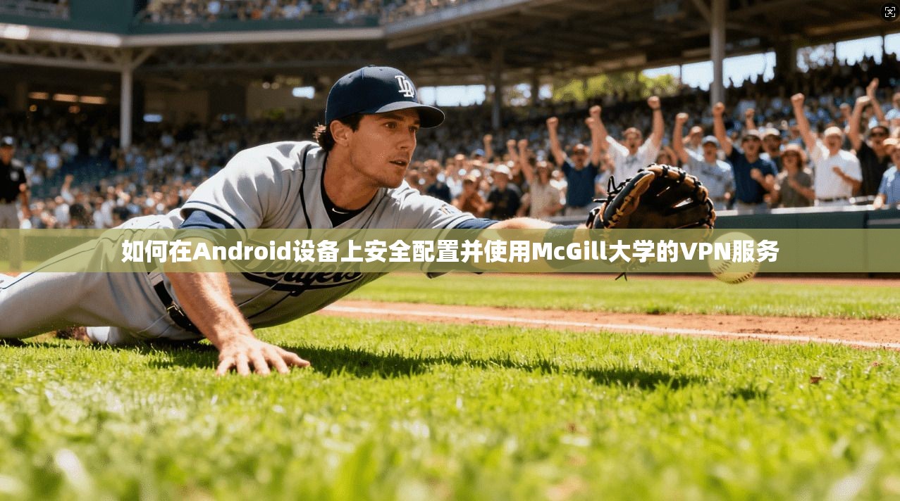 如何在Android设备上安全配置并使用McGill大学的VPN服务 如何在Android设备上安全配置并使用McGill大学的VPN服务
