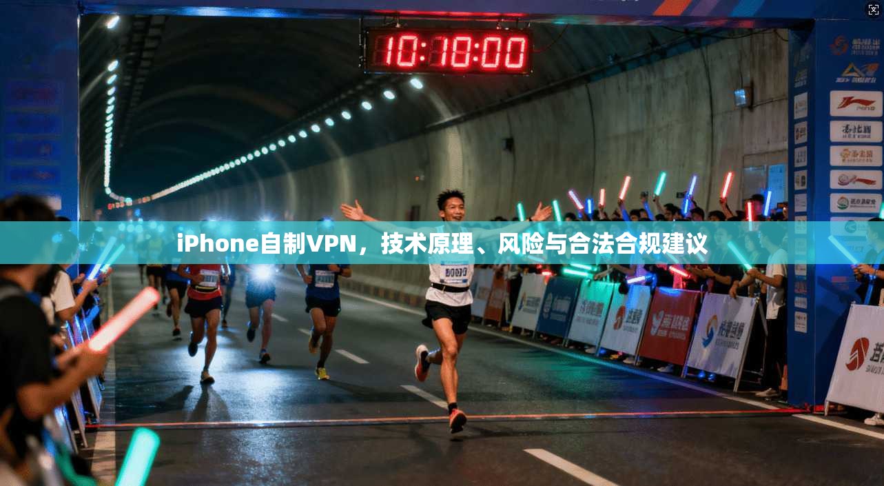 iPhone自制VPN，技术原理、风险与合法合规建议