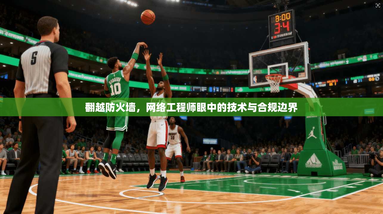 翻越防火墙,网络工程师眼中的技术与合规边界 翻越防火墙,网络工程师眼中的技术与合规边界